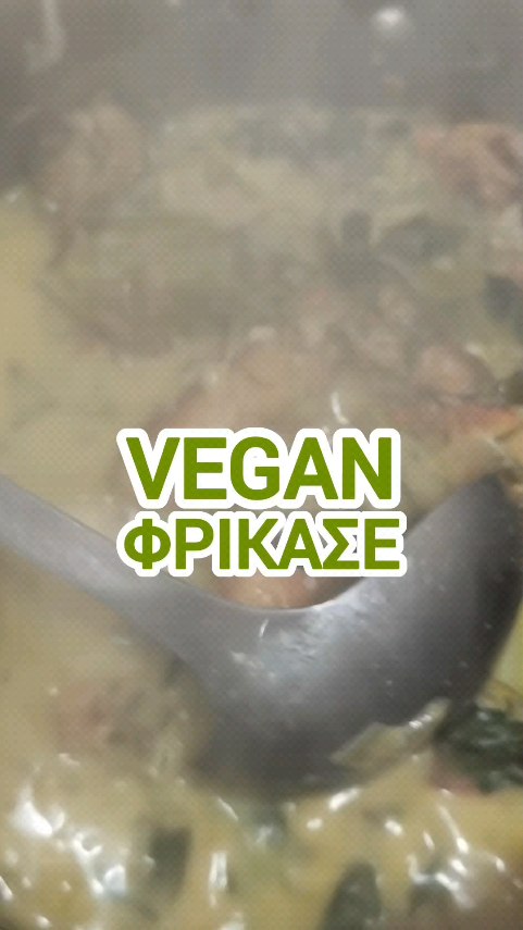 Plant based φρικασέ με ταχινολέμονο
Αν θελεις Κυριακάτικο φρικασέ, αλλά plant based και πανεύκολο, αυτό είναι! Κρεμώδες, λεμονάτο και comfort όσο δεν πάει.

Υλικά 
▪️Ελαιόλαδο 
▪️300 γρ. φυτοπουλο OVegan269 
▪️1 κ.σ. Μείγμα μπαχαρικών για κοτόπουλο ή μπάρμπεκιου 
▪️1 κρεμμύδι, ψιλοκομμένο 
▪️1 ματσάκι φρέσκα κρεμμυδάκια, ψιλοκομμένα 
▪️Αλάτι 
▪️80 ml τσίπουρο (χωρίς γλυκάνισο) 
▪️600 ml ζωμός λαχανικών 
▪️7–8 φύλλα μαρουλιού, χοντροκομμένα 
▪️1/3 ματσάκι άνηθο, ψιλοκομμένο 
▪️Μαύρο πιπέρι 

Για το ταχινολέμονο 
▪️2 κ.σ. ταχίνι 
▪️Χυμός από 1 λεμόνι 
▪️150 ml plant based κρέμα γάλακτος 

Εκτέλεση
1. Κόβουμε το φυτοπουλο σε μπουκιές και το σοτάρουμε σε τηγάνι με λίγο ελαιόλαδο μέχρι να ροδίσει παντού. Ρίχνουμε το μείγμα μπαχαρικών, ανακατεύουμε καλά και το σοτάρουμε άλλα 2 λεπτά. Το κρατάμε στην άκρη. 
2. Σε κατσαρόλα ζεσταίνουμε ελαιόλαδο και σοτάρουμε κρεμμύδι + φρέσκα κρεμμυδάκια με μια πρέζα αλάτι μέχρι να μαραθούν. Προσθέτουμε το φυτοπουλο, σοτάρουμε 1 λεπτό και σβήνουμε με 80 ml τσίπουρο. Μόλις εξατμιστεί το αλκοόλ, ρίχνουμε τον ζωμό και αφήνουμε να πάρει βράση. 
3. Προσθέτουμε μαρούλι, άνηθο και μαύρο πιπέρι και αφήνουμε 2–3 λεπτά να “πέσει” το μαρούλι. Σε μπολάκι ετοιμαζουμε το ταχινολέμονο. Ανακατεύουμε το ταχίνι με το λεμόνι και στο τέλος προσθέτουμε και την κρέμα. Αραιώνουμε με 2–3 κουταλιές από τον ζεστό ζωμό. Αποσύρουμε την κατσαρόλα από τη φωτιά, ρίχνουμε μέσα το ταχινολέμονο, ανακατεύουμε απαλά και το ξαναβάζουμε στο μάτι για 3–4 λεπτά σε χαμηλή φωτιά μέχρι να δέσει. 

Καλά μαγειρέματα! 
Κ.

@ovegan269

#νηστισιμεςσυνταγες #veganrecipes #φρικασε #νηστεια #beetsme
