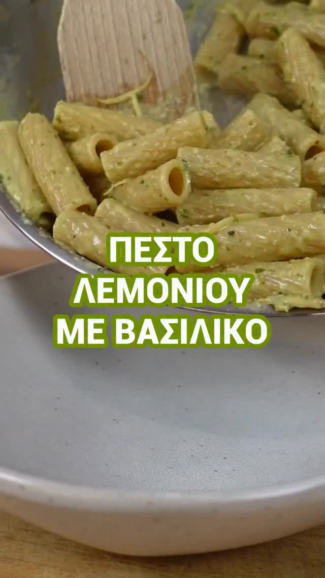Rigatoni με πέστο λεμονιού & βασιλικό 🍋🌿
Φρέσκο, κρεμώδες και έτοιμο μέσα σε λίγα λεπτά.

ΥΛΙΚΑ
▪️50 γρ. κουκουνάρι OLA BIO
▪️1 κ.σ. βούτυρο ηλιόσπορου OLA BIO
▪️30 ml λάδι κολοκυθόσπορου OLA BIO
▪️Ξύσμα από 1/2 λεμόνι
▪️Το χυμό από ένα λεμόνι 
▪️3 σκελίδες σκόρδο
▪️2 γεμάτες χούφτες βασιλικό
▪️50 ml κρέμα σόγιας
▪️50 γρ. plant-based παρμεζάνα ή διατροφική μαγιά
▪️400 γρ. rigatoni
▪️Η φλούδα από το άλλο μισό λεμόνι
▪️Αλάτι
▪️Μαύρο πιπέρι
▪️Λίγο ελαιόλαδο

ΕΚΤΕΛΕΣΗ
Σε ένα καλά ζεσταμένο τηγάνι καβουρδίζουμε το κουκουνάρι μέχρι να βγάλει τα αρώματά του και να πάρει ελαφρύ χρώμα, προσέχοντας να μην καεί.

Μεταφέρουμε το κουκουνάρι σε blender μαζί με το βούτυρο ηλιόσπορου OLA BIO, το λάδι κολοκυθόσπορου OLA BIO, το ξύσμα λεμονιού και το χυμο, το σκόρδο, τον βασιλικό, την plant-based παρμεζάνα, αλάτι και μαύρο πιπέρι. Χτυπάμε μέχρι να έχουμε μια κρέμα.

Προσθέτουμε την κρέμα σόγιας και συνεχίζουμε το χτύπημα, συμπληρώνοντας με ελάχιστο νερό αν χρειάζεται για να βοηθήσουμε την υφή.

Ψιλοκόβουμε τη φλούδα από το υπόλοιπο λεμόνι σε λεπτές λωρίδες. Σε ένα τηγάνι ζεσταίνουμε λίγο ελαιόλαδο και σοτάρουμε τη φλούδα λεμονιού για λίγα λεπτά. Προσθέτουμε μερικές κουταλιές από την πέστο και ανακατεύουμε.

Εν τω μεταξύ βράζουμε τα rigatoni μέχρι να γίνουν al dente και κρατάμε λίγο από το