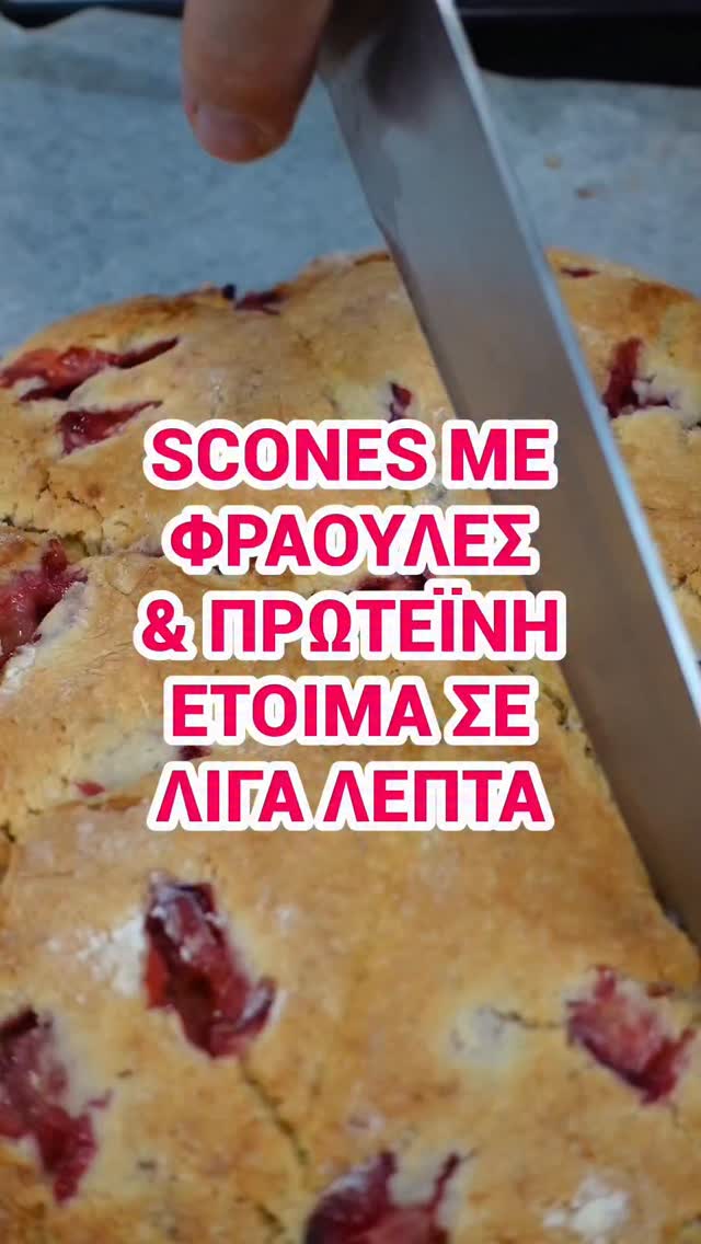 Scones με φράουλες και λεμόνι 🍓🍋

Ανάμεσα σε cake και μπισκότο, αυτά τα strawberry lemon scones είναι από εκείνα τα γλυκά που ταιριάζουν τέλεια με καφέ και γίνονται επικίνδυνα εύκολα να εξαφανιστούν. Αφράτα, βουτυρένια, με φρέσκες φράουλες και λεμόνι και ένα υπέροχο γλάσο από πάνω ✨

ΥΛΙΚΑ
Για τα scones
260 γρ. αλεύρι για όλες τις χρήσεις
2 scoop οργανική πρωτεΐνη Power Mix με γεύση βανίλια της AMINO ANIMO
1 κ.σ. baking powder
1 κ.σ. κοπανισμένος λιναρόσπορος
1/2 κ.γ. αλάτι
180 γρ. ζάχαρη
120 γρ. vegan βούτυρο ή μαργαρίνη
180 ml φυτικό γάλα
1 κ.γ. εκχύλισμα βανίλιας
Το ξύσμα από 1 λεμόνι
200 γρ. φράουλες κομμένες σε κομμάτια

Για την επικάλυψη
60 γρ. άχνη ζάχαρη
1–2 κ.σ. φυτικό γάλα
1/2 κ.γ. εκχύλισμα βανίλιας

ΕΚΤΕΛΕΣΗ
1. Προθερμαίνουμε τον φούρνο μας στους 200°C. Σε ένα μεγάλο μπολ ανακατεύουμε το αλεύρι, την πρωτεΐνη Power Mix, το baking powder, τον λιναρόσπορο, το αλάτι και τη ζάχαρη. Προσθέτουμε το vegan βούτυρο σε κύβους και με ένα πιρούνι το πιέζουμε μέσα στο αλεύρι μέχρι να γίνει τρίμματα και να θυμίζει υγρή άμμο.

2. Προσθέτουμε το φυτικό γάλα, το εκχύλισμα βανίλιας και το ξύσμα λεμονιού. Ανακατεύουμε μέχρι να σχηματιστεί μια ζύμη. Σε μια αλευρωμένη επιφάνεια αδειάζουμε το μείγμα και ζυμώνουμε ένα λεπτό μέχρι να έχουμε μια μαλακή ζύμη. Την ανοίγουμε και βάζουμε στο κέντρο τις φράουλες. Διπλώνουμε από πάνω τη ζύμη ώστε να κλειστούν μέσα οι φράουλες και ζυμώνουμε για άλλο ένα λεπτό.

3. Ανοίγουμε τη ζύμη σε έναν κύκλο πάχους 2 δάχτυλα και με ένα μαχαίρι την κόβουμε σε 8 κομμάτια σαν πίτσα. Μεταφέρουμε τα κομμάτια σε ένα ταψί στρωμένο με αντικολλητικό χαρτί. Ψήνουμε για 25 λεπτά περίπου ή μέχρι να πάρουν ένα ελαφρύ χρώμα από πάνω.

4. Για την επικάλυψη, σε ένα μπολ ανακατεύουμε την άχνη ζάχαρη, 1 κ.σ. φυτικό γάλα και το εκχύλισμα βανίλιας. Αν χρειαστεί προσθέτουμε και τη δεύτερη κουταλιά φυτικό γάλα ώστε να αραιώσει το γλάσο. Όταν βγάλουμε τα scones από τον φούρνο τα αφήνουμε να κρυώσουν λίγο και στη συνέχεια τα περιχύνουμε με το γλάσο.

Διατροφική ανάλυση (ανά scone – 8 τεμάχια):
Θερμίδες: ~320 kcal
Υδατάνθρακες: ~45 g
Πρωτεΐνη: ~8 g
Λιπαρά: ~12 g

Καλά μαγειρέματα!
Κ.

@amino.animo
@physislaboratory
#veganscones #plantbased #veganrecipesgr #strawberrys