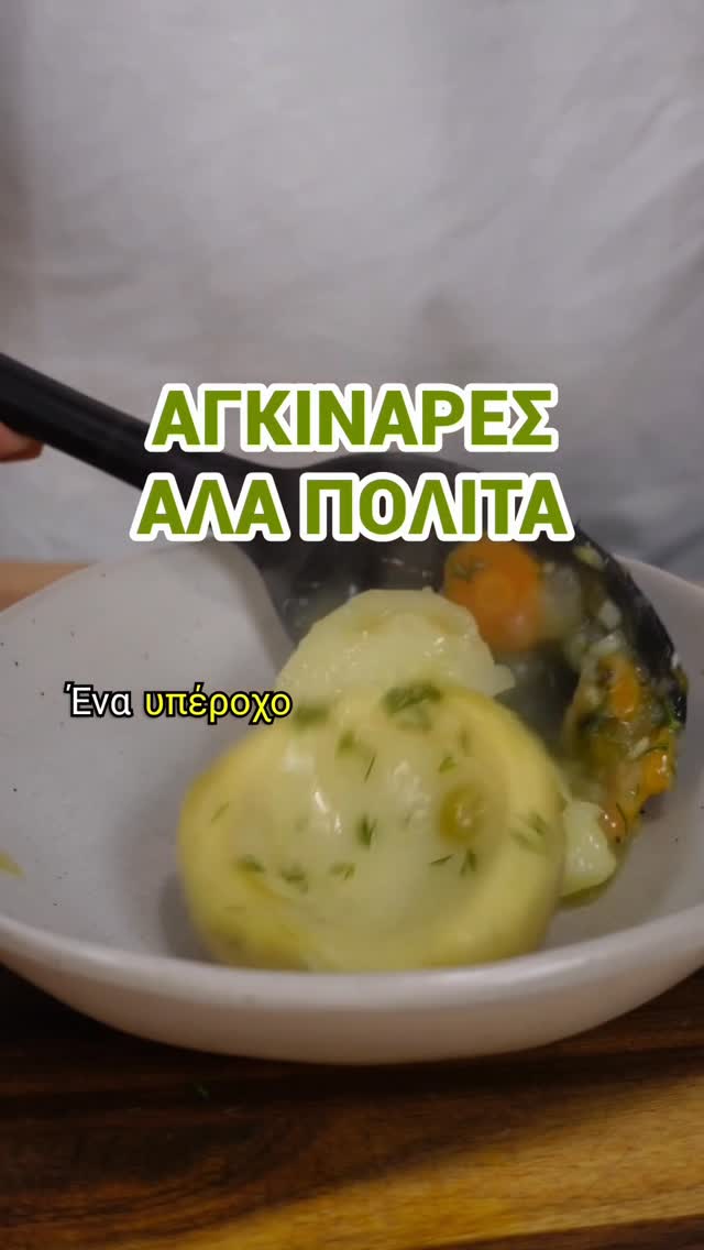 Αγκινάρες αλά πολίτα

Από αυτά τα φαγητά που όσο πιο απλά είναι, τόσο πιο ωραία γίνονται. Λεμονάτο, ανοιξιάτικο και με σαλτσούλα για παπάρα με ψωμί.

Έχεις κάνει ποτέ σου αγκινάρες; 

Υλικά
▪️4–5 κ.σ. ελαιόλαδο
▪️1 κρεμμύδι ψιλοκομμένο
▪️2 φρέσκα κρεμμυδάκια ψιλοκομμένα
▪️3 σκελίδες σκόρδο σε λεπτές φέτες
▪️2 καρότα κομμένα σε κυβάκια
▪️3 πατάτες κομμένες σε μεγάλους κύβους
▪️500 γρ. αγκινάρες
▪️1 κ.σ. αλεύρι γ.ο.χ.
▪️650 ml ζωμό λαχανικών
▪️Ξύσμα από 1 λεμόνι
▪️Χυμό από 1 λεμόνι
▪️1/3 ματσάκι άνηθο ψιλοκομμένο
▪️Αλάτι
▪️Μαύρο πιπέρι

Εκτέλεση
Σε μια κατσαρόλα ζεσταίνουμε μπόλικο ελαιόλαδο και σοτάρουμε το κρεμμύδι, τα φρέσκα κρεμμυδάκια και τα καρότα μέχρι να μαλακώσουν. Προσθέτουμε τις πατάτες μαζί με το σκόρδο και συνεχίζουμε το σοτάρισμα μέχρι να αρχίσουν να παίρνουν λίγο χρώμα.

Ρίχνουμε τις αγκινάρες και ανακατεύουμε καλά. Προσθέτουμε το αλεύρι και το καβουρδίζουμε ελαφρώς. Στη συνέχεια προσθέτουμε το ξύσμα και τον χυμό λεμονιού, τον ζωμό λαχανικών, αλάτι και πιπέρι.

Σκεπάζουμε την κατσαρόλα και αφήνουμε να πάρει μια βράση. Έπειτα ξεσκεπάζουμε και μαγειρεύουμε μέχρι να μαλακώσουν οι πατάτες και να δέσει η σάλτσα.

Προσθέτουμε τον άνηθο, λίγο έξτρα χυμό λεμονιού.

Διατροφική ανάλυση (ανά μερίδα – 4 μερίδες):
Θερμίδες: ~290 kcal
Υδατάνθρακες: ~32 g
Πρωτεΐνη: ~5 g
Λιπαρά: ~15 g

Καλά μαγειρέματα!
Κ.

#plantbased #veganrecipesgr #αγκινάρες #λαδερό #greekvegan