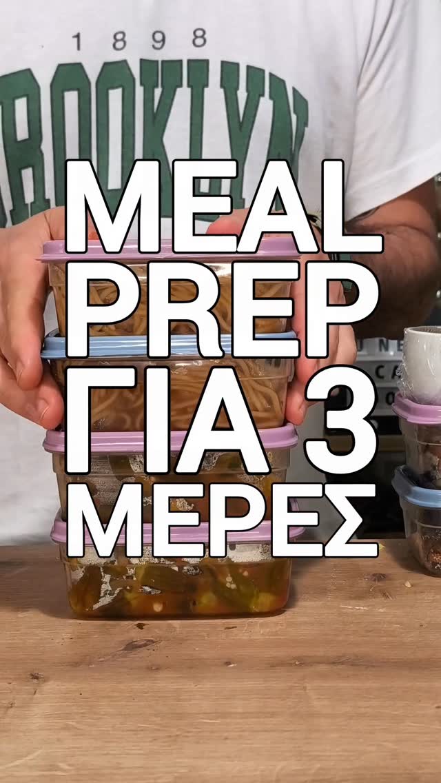 Σταμάτα να μαγειρεύεις κάθε μέρα!
Δεν είναι θέμα χρόνου, είναι θέμα οργάνωσης. Αν κάτσεις μία φορά και ετοιμάσεις 2–3 γεύματα, έχεις καλύψει σχεδόν όλη την εβδομάδα.
Λιγότερο άγχος μέσα στη μέρα, λιγότερες αποφάσεις του τύπου “τι να φάω τώρα”, και περισσότερο χρόνος για οτιδήποτε άλλο. Δεν χρειάζεται να είναι τέλειο. Απλά να σε βολεύει.

Αυτή τη βδομάδα, με βάση τις οδηγίες της διατροφολογου μου @anastasiazotali και πολύ την ευχαριστώ γιατί με έχει σώσει, ετοίμασα:
Μακαρόνια με κιμά κόκκινης φακής 
Noodles με λαχανικά και τόφου 
Μπάμιες με σεϊτάν (αν θέλεις τη συνταγή άσε μου από κάτω σχόλιο για να ανεβάσω βίντεο)

Τις συνταγές θα τις βρεις είτε στο site beets-me.com είτε απλά Google beets me + το όνομα της συνταγής.

Καλά μαγειρέματα!
Κ.

#mealprep #plantbasedgreece #veganmealprep #easymeals #οργανωση