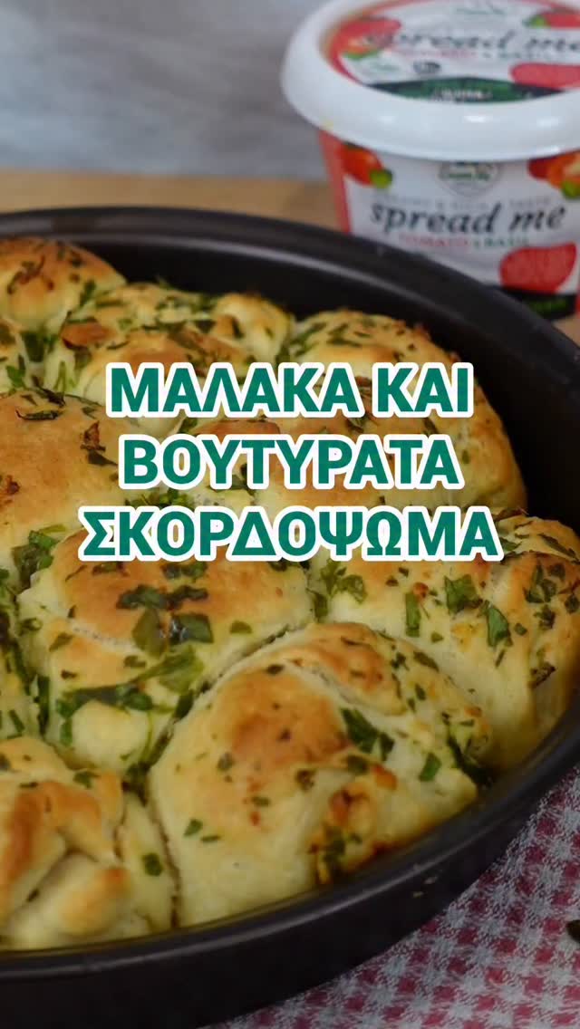 Garlic Pull Apart Bread με σκορδοβούτυρο 🧄🌿
Από αυτά τα ψωμάκια που δεν προλαβαίνουν καν να κρυώσουν.
Αφράτα, βουτυρένια και σκορδατα!

ΥΛΙΚΑ
Για τη ζύμη
▪️240 ml χλιαρό γάλα σόγιας
▪️7 γρ. ξηρή μαγιά
▪️1 1/2 κ.σ. ζάχαρη
▪️2 κ.σ. ελαιόλαδο ή plant based βούτυρο
▪️300 γρ. αλεύρι για όλες τις χρήσεις
▪️1 κ.γ. αλάτι
▪️1 κ.γ. σκόρδο σκόνη

Για το σκορδοβούτυρο
▪️70 γρ. plant based βούτυρο ή μαργαρίνη
▪️3 σκελίδες σκόρδο ψιλοκομμένες
▪️2 κ.σ. ψιλοκομμένο μαϊντανό

Για το σερβίρισμα
▪️GreenVie Spread Me Tomato & Basil

ΕΚΤΕΛΕΣΗ

Σε ένα μπολ ανακατεύουμε το χλιαρό γάλα σόγιας, τη μαγιά και τη ζάχαρη και αφήνουμε για περίπου 10 λεπτά μέχρι να ενεργοποιηθεί η μαγιά.

Προσθέτουμε στο ίδιο μπολ το αλεύρι, το αλάτι, τη σκόνη σκόρδου και το ελαιόλαδο και ανακατεύουμε μέχρι να σχηματιστεί μια ζύμη. Μεταφέρουμε σε αλευρωμένη επιφάνεια και ζυμώνουμε για λίγα λεπτά μέχρι να γίνει λεία και ελαστική.

Σκεπάζουμε τη ζύμη και την αφήνουμε σε ζεστό σημείο για περίπου 1 ώρα μέχρι να φουσκώσει.

Λιώνουμε το plant based βούτυρο και προσθέτουμε το ψιλοκομμένο σκόρδο μαζί με τον μαϊντανό.

Χωρίζουμε τη ζύμη σε 15 κομμάτια και σχηματίζουμε μπαλάκια. Βουτάμε κάθε μπαλάκι στο σκορδοβούτυρο και τα τοποθετούμε σε στρογγυλό ταψάκι 20 εκ. μέχρι να γεμίσει.

Αφήνουμε στην άκ