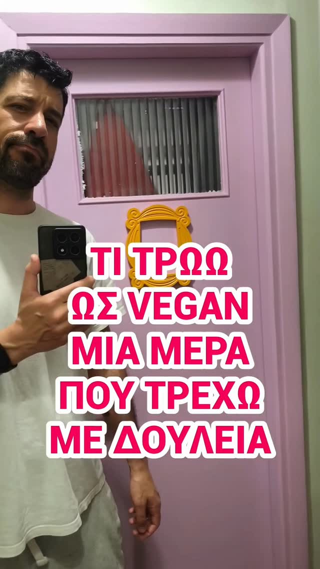 Η μέρα ξεκινάει 7 πάρα για να τα προλάβουμε όλα! Πρωινό, meal prep, σνακ, μεσημεριανό, σκυλιά, γατιά, δουλειά, μαγαζί, απογευματινό και κάποια στιγμή φτάνεις και πίσω στο σπίτι για να χαλαρώσεις! Θα προτιμούσα να είμαι σε ένα μια καλύβα σε ένα δάσος και να χαλαρώνω; Φυσικά! Αλλά τουλάχιστον χτυπάω ένα πιτογυρο από @vegan.meat.gr και έρχομαι στα ίσια μου! Τα τάκος θα τα βρεις αναλυτικά σε προηγούμενο βίντεο! 

❓Εσύ πως την παλεύεις κάθε μέρα; Έλα να δώσουμε λίγο κουράγιο μεταξύ μας!

#ad #beetsme #plantbased