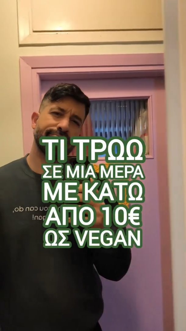 Τι τρώω σε μια μέρα με κάτω από 10€ ως βιγκαν και ταυτόχρονα φροντίζω να καλύψω (χωρίς ιδιαίτερη προσπάθεια) όλες μου τις διατροφικές ανάγκες. Τσιμπάω αυτή την περίοδο και το συμπλήρωμα μου Live Better από @physislaboratory το οποίο έχει βιταμίνες του συμπλέγματος Β, χολίνη και ινοσιτόλη και μου χαρίζει λίγη παραπάνω ενέργεια και διαύγεια και πιο σημαντικα βελτιώνει κάπως τη μνήμη μου από την οποία πάσχω και γεμίζω τον κόσμο με σημειώσεις και post-it!

Συνολικό κόστος ημέρα 9,15€ για 5 γεύματα 
Διατροφική ανάλυση ημέρας
Πρωτεΐνη: 100γρ
Φυτικές ίνες: 55γρ
Λιπαρά: 49γρ
Υδατάνθρακες: 315 γρ

❓Εχεις υπολογίσει ποτέ το ξοδεύεις την ημέρα για φαγητό;

#wieiad #whatieatinaday #whatveganseat