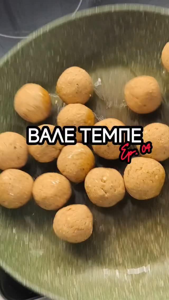 Κεφτεδάκια από τέμπε που γεμάτα πρωτεΐνη, και φυτικές ίνες που ετοιμάζονται σε λίγα λεπτά και εξαφανίζονται σε ακόμα λιγότερα!

Υλικα
▪️350 γρ. τέμπε 
▪️1/3 κούπας βρώμη 
▪️2 κ.σ. διατροφική μαγιά 
▪️1 κ.σ. κέτσαπ 
▪️1 κ.σ. μουστάρδα 
▪️2 κ.γ. σόγια σος 
▪️1/2 κ.γ. μίγμα μπαχαρικών για μπάρμπεκιου 
▪️1/4 κ.γ. κοπανισμένος μαραθόσπορος 
▪️1 κ.γ. ρίγανη 
▪️1/2 κ.γ. σκόρδο σκόνη 
▪️Αλάτι 
▪️Μαύρο πιπέρι 
▪️Προαιρετικά: 1/2 κ.σ. σιρόπι αγαύης 

Εκτέλεση 
1. Τρίβουμε το τέμπε σε μπολ (ή το χτυπάμε σε μούλτι μέχρι να γίνει “τρίμα”). 
2. Τρίβουμε τη βρώμη στο μούλτι και την προσθέτουμε στο μπολ. 
3. Ρίχνουμε όλα τα υπόλοιπα υλικά, ανακατεύουμε και ζυμώνουμε πολύ καλά. 
4. Βάζουμε το μείγμα στο ψυγείο για 10 λεπτά. 
5. Ζεσταίνουμε 1–2 κ.σ. ελαιόλαδο, σε ένα τηγάνι, πλάθουμε κεφτεδάκια και τα ψήνουμε 3–4 λεπτά από την κάθε πλευρά. 

Εναλλακτικά: air fryer στους 180°C για 15 λεπτά ή φούρνο στους 200°C για ~20 λεπτά.

Καλά μαγειρέματα! 
Κ.

@peacebypeasgr
#tempeh #Notsponsored #βαλετεμπε #beetsme